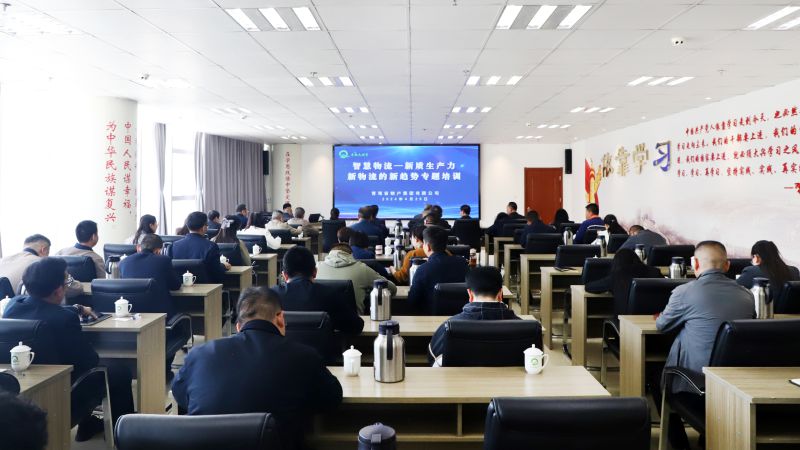 省物產集團組織開展&ldquo;智慧物流&mdash;&mdash;新質生產力、新物流的新趨勢&rdquo;專題培訓