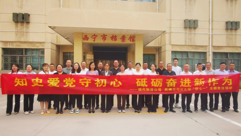 知史愛黨守初心 砥礪奮進新作為&mdash;&mdash;現代物流公司、民爆公司黨支部開展&ldquo;迎七一&rdquo;主題黨日活動