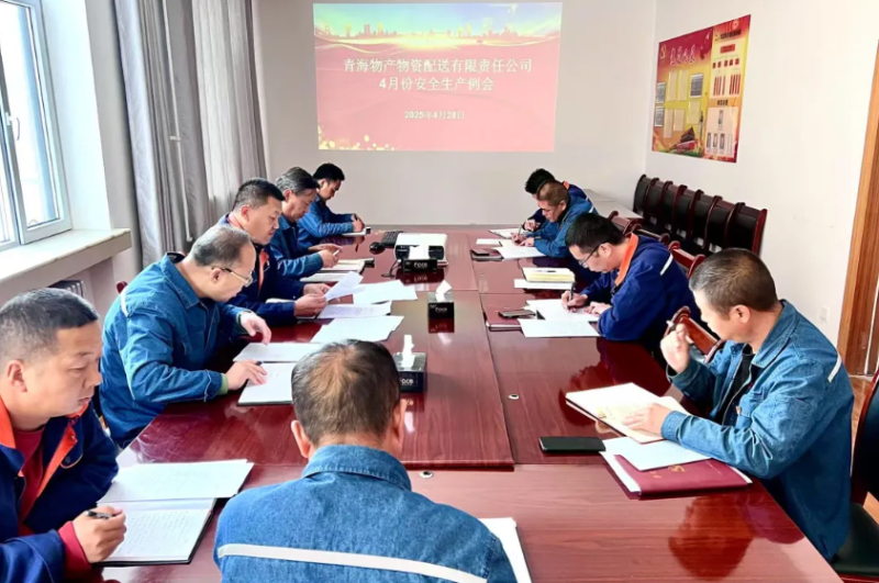 落實安全舉措 保障假日安全&mdash;&mdash;物產配送公司召開4月份安全生產例會