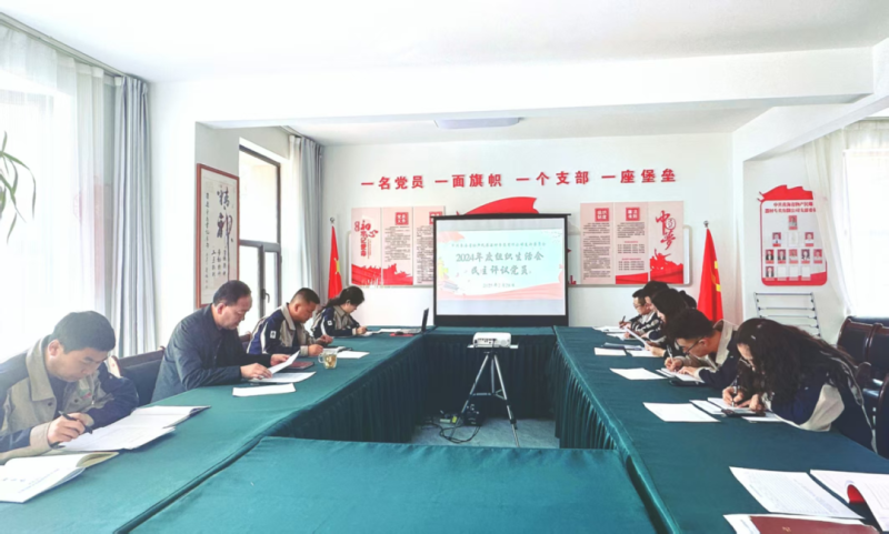 民爆公司黨支部召開(kāi)組織生活會(huì)