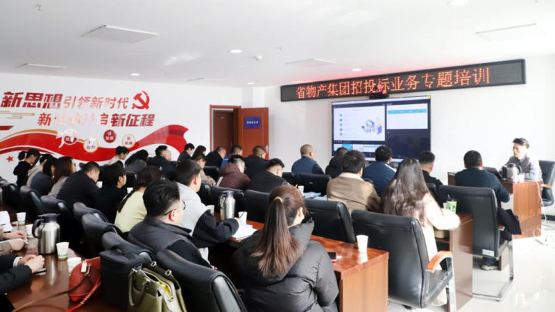 省物產(chǎn)集團舉辦&ldquo;強化合規(guī)管理 促進風(fēng)險防控&rdquo;招投標業(yè)務(wù)專題培訓(xùn)