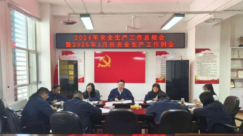 三建公司召開2024年安全生產(chǎn)工作總結(jié)會(huì)暨2025年1月份安全生產(chǎn)工作例會(huì)