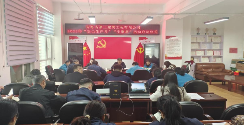 青海省第三建筑工程有限公司 舉行2023年&ldquo;安全生產月&rdquo;暨&ldquo;安康杯&rdquo;活動啟動儀式