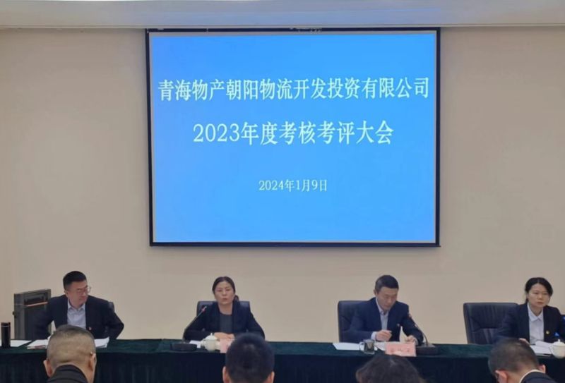 埋頭苦干出成效 踔厲奮進譜新篇&mdash;朝物開投公司召開2023年度考核考評大會