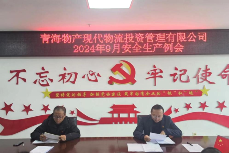 強化安全意識 筑牢安全堡壘&mdash;&mdash;現代物流公司召開2024年9月安全生產例會