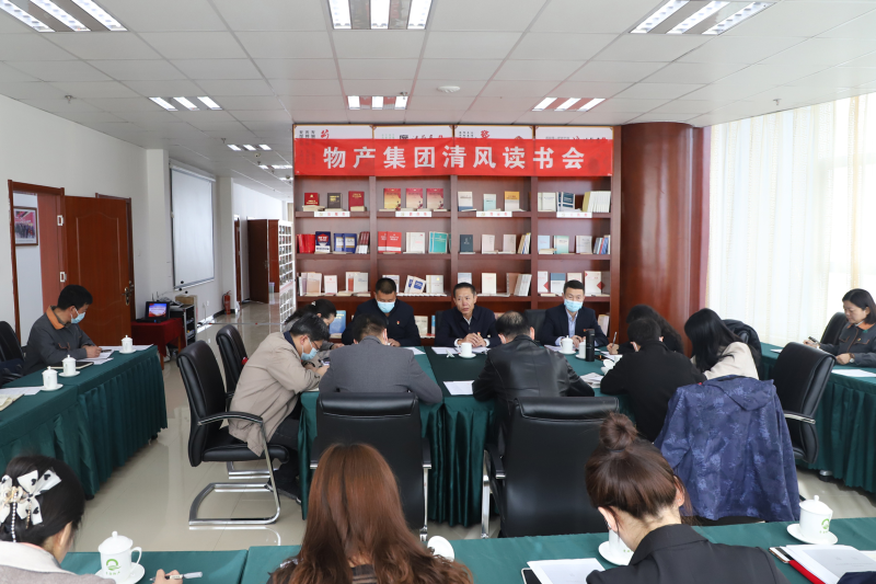 清風(fēng)讀書悟廉理   學(xué)思踐悟潤初心      &mdash;&mdash;青海省物產(chǎn)集團(tuán)紀(jì)委召開第1次&ldquo;清風(fēng)讀書學(xué)習(xí)會(huì)&rdquo;