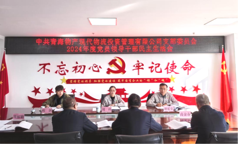 現代物流公司黨支部召開2024年度黨員領導干部民主生活會