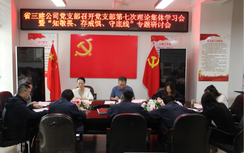 三建公司黨支部召開黨支部第七次理論集體學習會暨&ldquo;知敬畏、存戒懼、守底線&rdquo;專題研討會