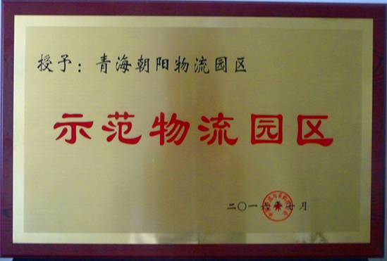 青海朝陽物流園區榮膺&ldquo;全國首批國家示范物流園區&rdquo;稱號