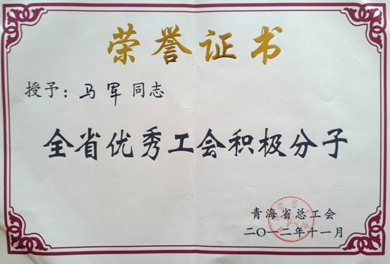 省物產(chǎn)集團(tuán)工會優(yōu)秀個人、模范集體榮獲省總工會表彰