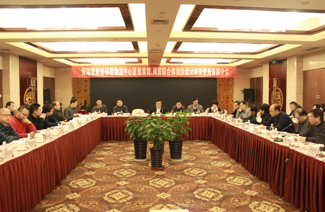 臨空開投公司召開曹家堡保稅物流中心星級賓館、商貿綜合體設計審查暨商務推介會