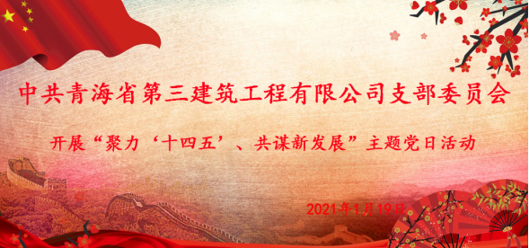 中共青海省第三建筑工程有限公司支部委員會開展&ldquo;聚力&lsquo;十四五&rsquo;  共謀新發展&rdquo;主題